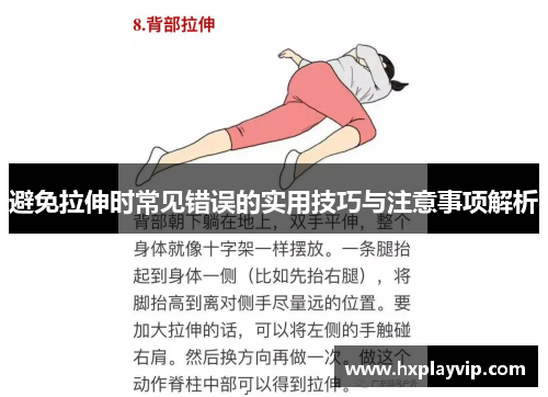 避免拉伸时常见错误的实用技巧与注意事项解析