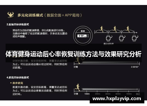 体育健身运动后心率恢复训练方法与效果研究分析