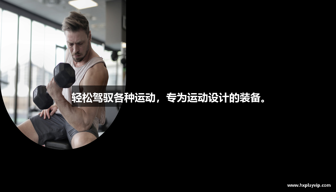 轻松驾驭各种运动，专为运动设计的装备。